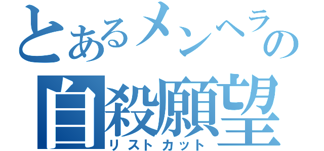 とあるメンヘラの自殺願望（リストカット）