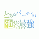 とあるバーテン服の池袋最強（平和島静雄）