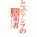 とあるアンプの説明書（せつめいしょ）