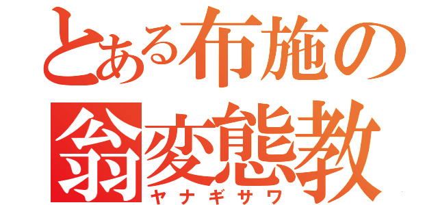 とある布施の翁変態教師（ヤナギサワ）