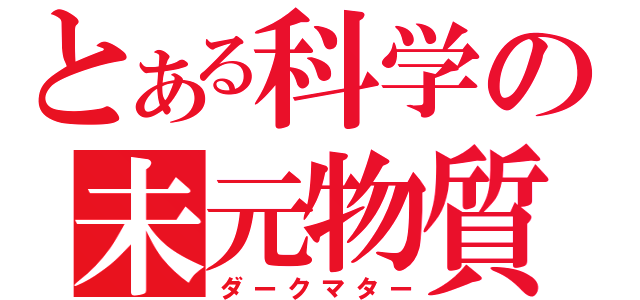 とある科学の未元物質（ダークマター）