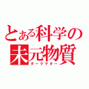 とある科学の未元物質（ダークマター）