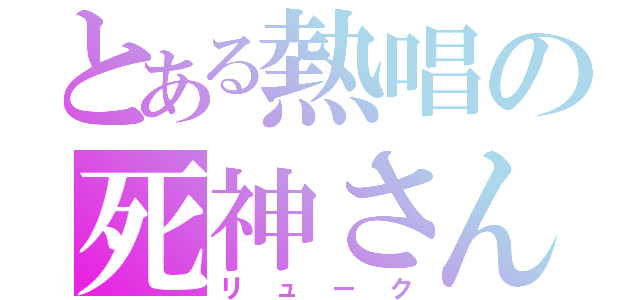 とある熱唱の死神さん（リューク）