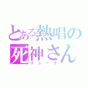 とある熱唱の死神さん（リューク）