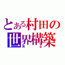 とある村田の世界構築（再生）