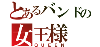 とあるバンドの女王様（ＱＵＥＥＮ）