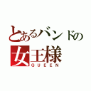 とあるバンドの女王様（ＱＵＥＥＮ）