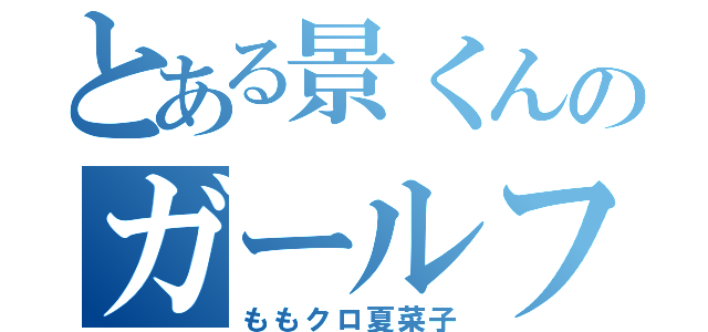 とある景くんのガールフレンド（ももクロ夏菜子）