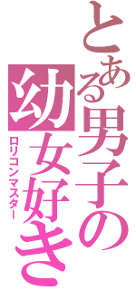 とある男子の幼女好き（ロリコンマスター）