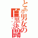 とある男女の白黒決闘Ⅱ（リバーシ）