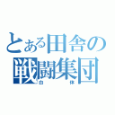 とある田舎の戦闘集団（白体）