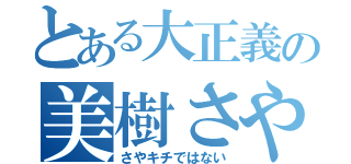 とある大正義の美樹さやか（さやキチではない）