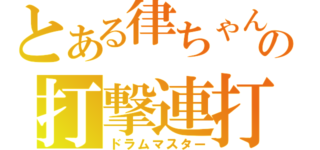 とある律ちゃんの打撃連打（ドラムマスター）