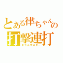 とある律ちゃんの打撃連打（ドラムマスター）