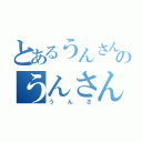 とあるうんさんのうんさん（うんさ）