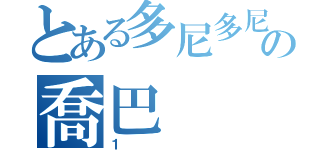 とある多尼多尼の喬巴（１）