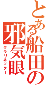 とある船田の邪気眼（クラリネッター）