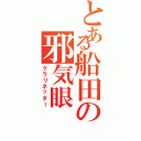 とある船田の邪気眼（クラリネッター）