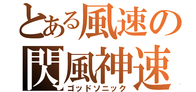 とある風速の閃風神速（ゴッドソニック）