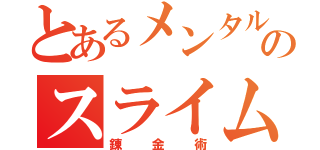 とあるメンタルのスライム作り（錬金術）