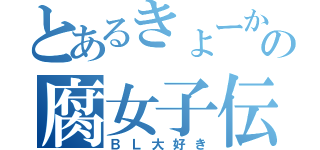 とあるきょーかの腐女子伝（ＢＬ大好き）