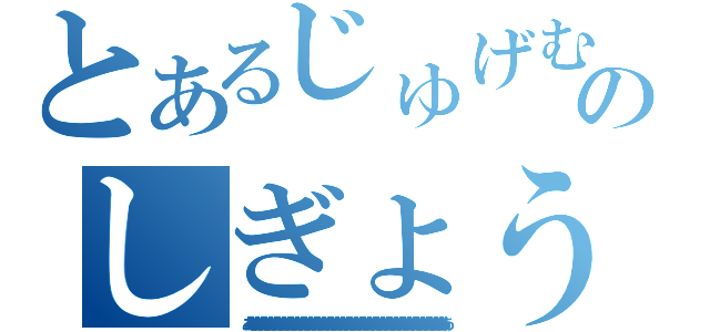 とあるじゅげむじゅげむごこうのすりきれかいじゃりすいぎょのしぎょうまつうんらいまつふうらいまつくうねるところにすむところ（あああああああああああああああああああああああああああああああああああああああああああああああああああああああああああああああああああああああああああ）