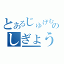 とあるじゅげむじゅげむごこうのすりきれかいじゃりすいぎょのしぎょうまつうんらいまつふうらいまつくうねるところにすむところ（あああああああああああああああああああああああああああああああああああああああああああああああああああああああああああああああああああああああああああ）