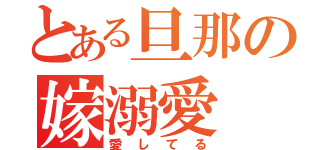 とある旦那の嫁溺愛（愛してる）