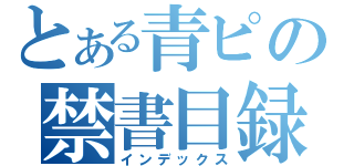 とある青ピの禁書目録（インデックス）