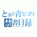 とある青ピの禁書目録（インデックス）