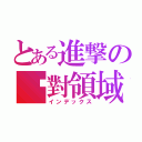 とある進撃の絕對領域（インデックス）