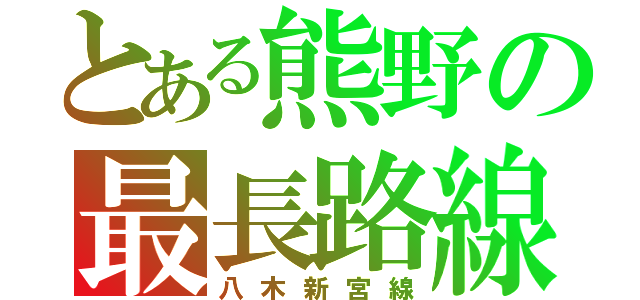 とある熊野の最長路線（八木新宮線）