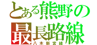 とある熊野の最長路線（八木新宮線）