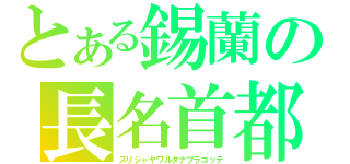 とある錫蘭の長名首都（スリジャヤワルダナプラコッテ）