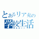 とあるリア充の学校生活（死ねばいい）