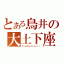 とある鳥井の大土下座（すいませんでしたー！！）