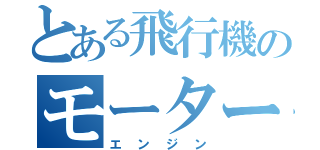 とある飛行機のモーター（エンジン）