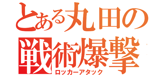 とある丸田の戦術爆撃（ロッカーアタック）