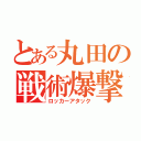 とある丸田の戦術爆撃（ロッカーアタック）