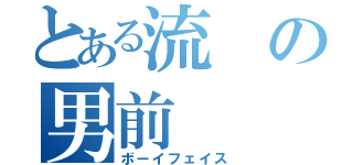 とある流の男前（ボーイフェイス）