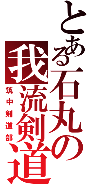 とある石丸の我流剣道（筑中剣道部）