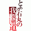 とある石丸の我流剣道（筑中剣道部）