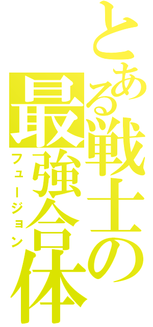 とある戦士の最強合体（フュージョン）