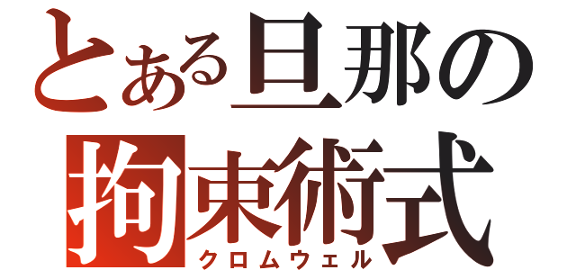 とある旦那の拘束術式（クロムウェル）