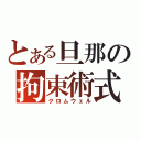 とある旦那の拘束術式（クロムウェル）