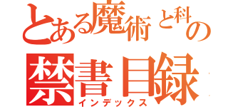 とある魔術と科学の禁書目録（インデックス）