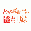 とある魔術と科学の禁書目録（インデックス）