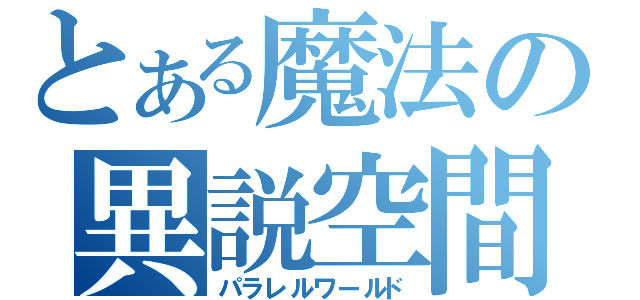 とある魔法の異説空間（パラレルワールド）