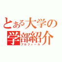 とある大学の学部紹介（プロフィール）