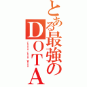 とある最強のＤＯＴＡ（Ｃｈｏｎｇ Ｃｈｅｅ Ｗｅｎｇ）